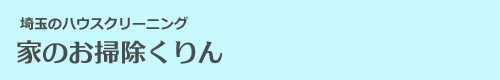 埼玉県春日部市、越谷市、草加市、さいたま市、川口市のハウスクリーニングは家のお掃除くりん