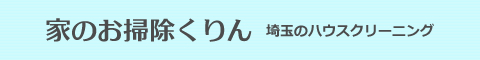 埼玉県春日部市、越谷市、草加市、さいたま市、川口市のハウスクリーニング店家のお掃除くりん