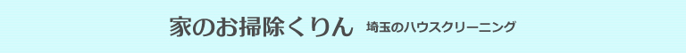 埼玉県春日部市、越谷市、草加市、さいたま市、川口市のハウスクリーニング店家のお掃除くりん